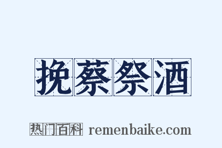 挽蔡祭酒是什么意思的图片